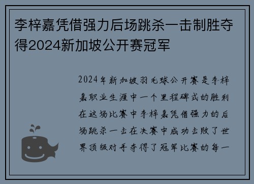 李梓嘉凭借强力后场跳杀一击制胜夺得2024新加坡公开赛冠军
