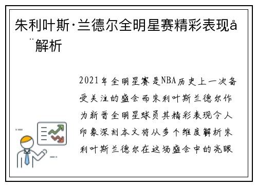 朱利叶斯·兰德尔全明星赛精彩表现全解析