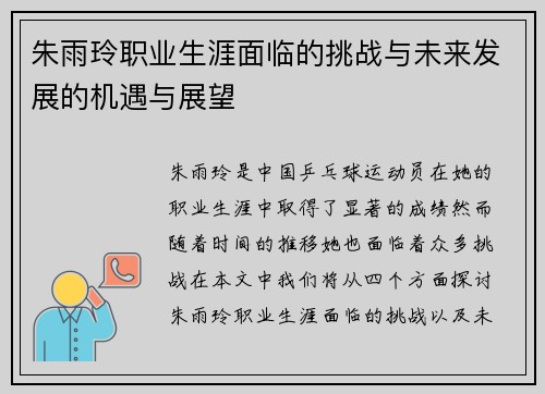 朱雨玲职业生涯面临的挑战与未来发展的机遇与展望