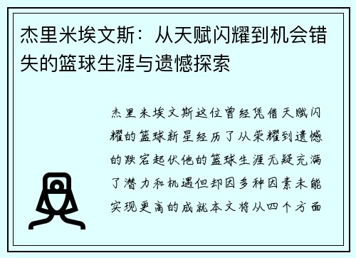 杰里米埃文斯：从天赋闪耀到机会错失的篮球生涯与遗憾探索