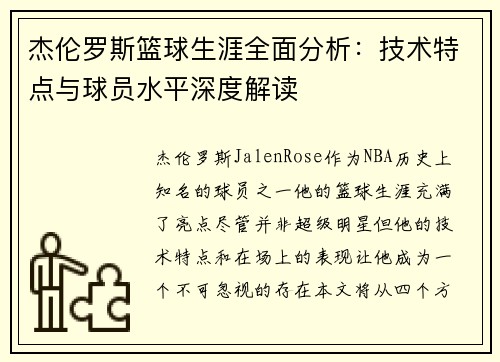 杰伦罗斯篮球生涯全面分析：技术特点与球员水平深度解读