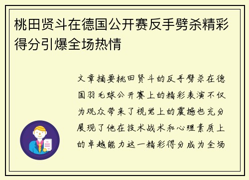 桃田贤斗在德国公开赛反手劈杀精彩得分引爆全场热情