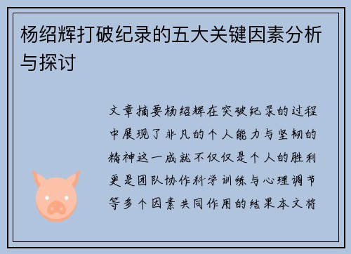 杨绍辉打破纪录的五大关键因素分析与探讨
