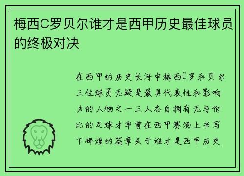 梅西C罗贝尔谁才是西甲历史最佳球员的终极对决