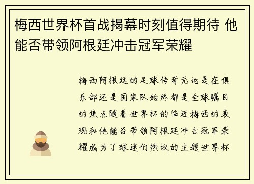 梅西世界杯首战揭幕时刻值得期待 他能否带领阿根廷冲击冠军荣耀