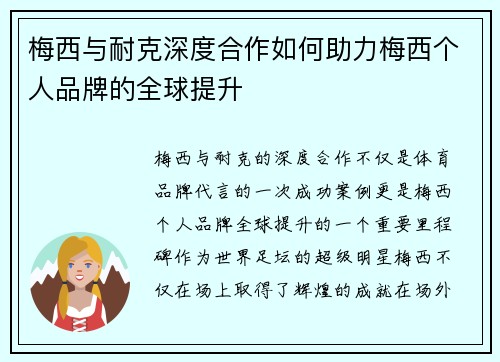 梅西与耐克深度合作如何助力梅西个人品牌的全球提升