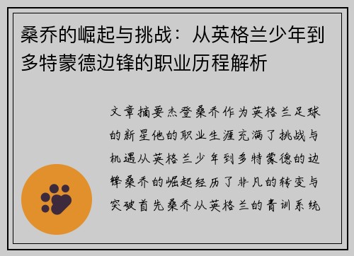 桑乔的崛起与挑战：从英格兰少年到多特蒙德边锋的职业历程解析