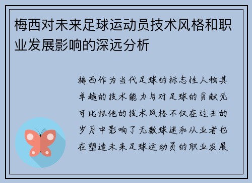 梅西对未来足球运动员技术风格和职业发展影响的深远分析