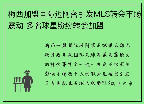 梅西加盟国际迈阿密引发MLS转会市场震动 多名球星纷纷转会加盟