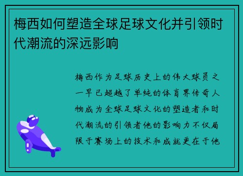 梅西如何塑造全球足球文化并引领时代潮流的深远影响