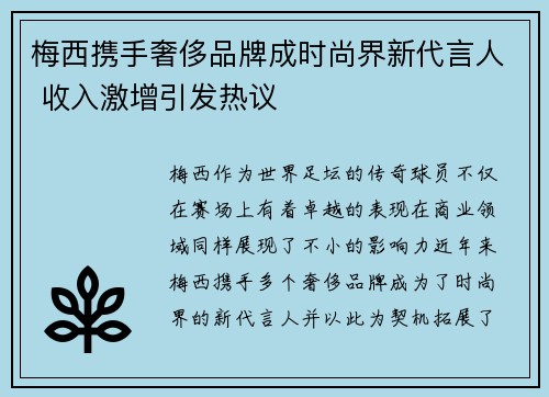 梅西携手奢侈品牌成时尚界新代言人 收入激增引发热议