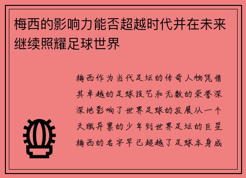 梅西的影响力能否超越时代并在未来继续照耀足球世界