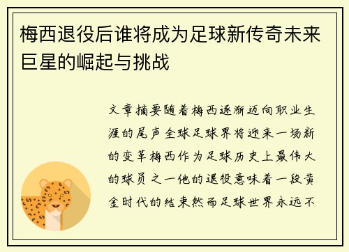 梅西退役后谁将成为足球新传奇未来巨星的崛起与挑战