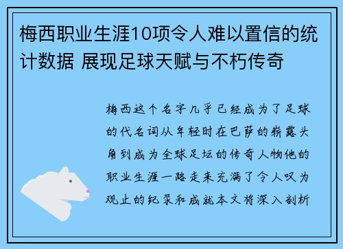 梅西职业生涯10项令人难以置信的统计数据 展现足球天赋与不朽传奇