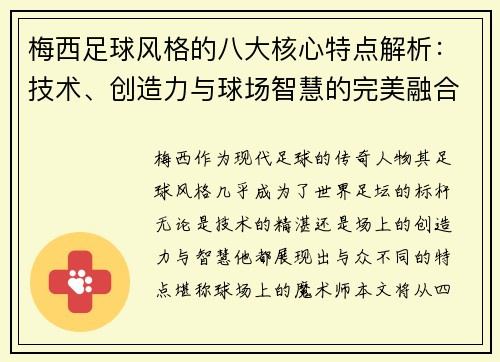 梅西足球风格的八大核心特点解析：技术、创造力与球场智慧的完美融合