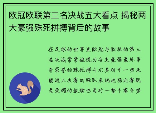 欧冠欧联第三名决战五大看点 揭秘两大豪强殊死拼搏背后的故事