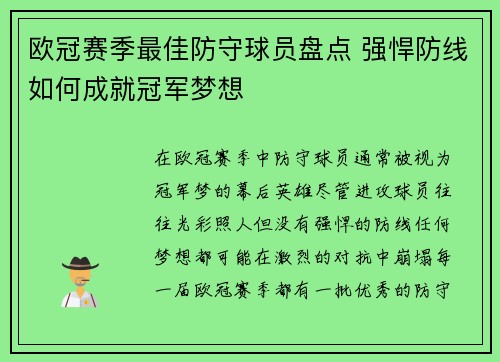 欧冠赛季最佳防守球员盘点 强悍防线如何成就冠军梦想