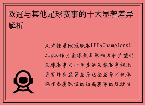 欧冠与其他足球赛事的十大显著差异解析