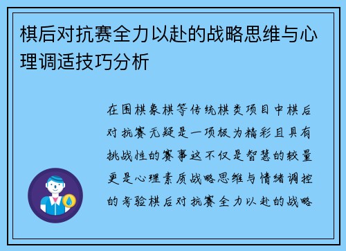 棋后对抗赛全力以赴的战略思维与心理调适技巧分析