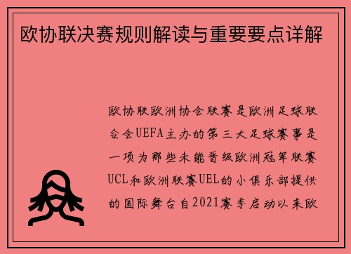 欧协联决赛规则解读与重要要点详解