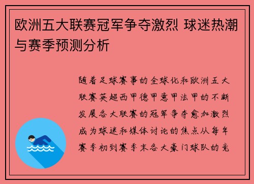 欧洲五大联赛冠军争夺激烈 球迷热潮与赛季预测分析