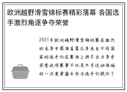 欧洲越野滑雪锦标赛精彩落幕 各国选手激烈角逐争夺荣誉