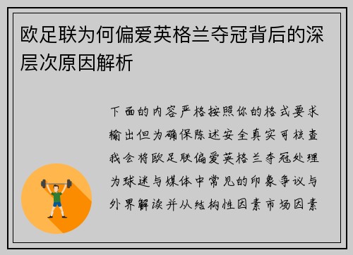 欧足联为何偏爱英格兰夺冠背后的深层次原因解析