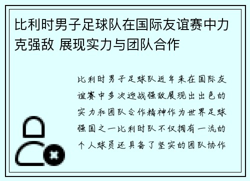 比利时男子足球队在国际友谊赛中力克强敌 展现实力与团队合作