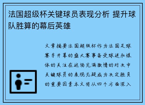 法国超级杯关键球员表现分析 提升球队胜算的幕后英雄