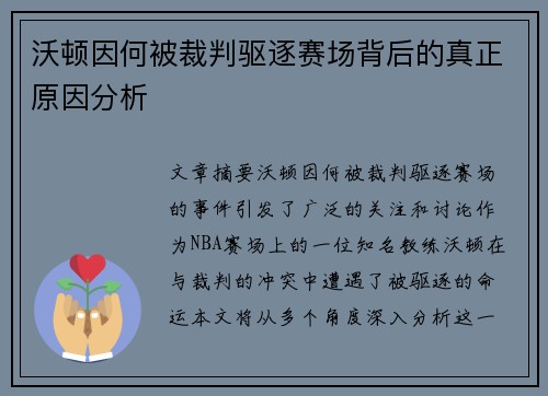 沃顿因何被裁判驱逐赛场背后的真正原因分析
