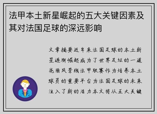 法甲本土新星崛起的五大关键因素及其对法国足球的深远影响