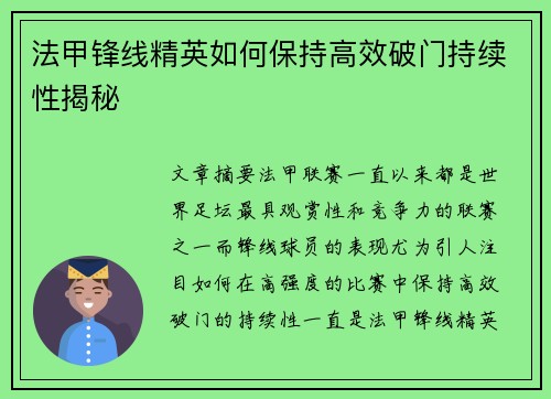 法甲锋线精英如何保持高效破门持续性揭秘
