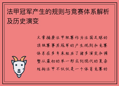 法甲冠军产生的规则与竞赛体系解析及历史演变