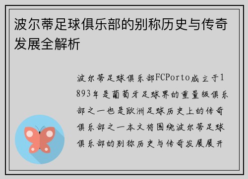 波尔蒂足球俱乐部的别称历史与传奇发展全解析