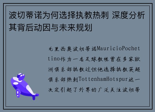 波切蒂诺为何选择执教热刺 深度分析其背后动因与未来规划