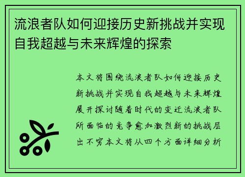 流浪者队如何迎接历史新挑战并实现自我超越与未来辉煌的探索