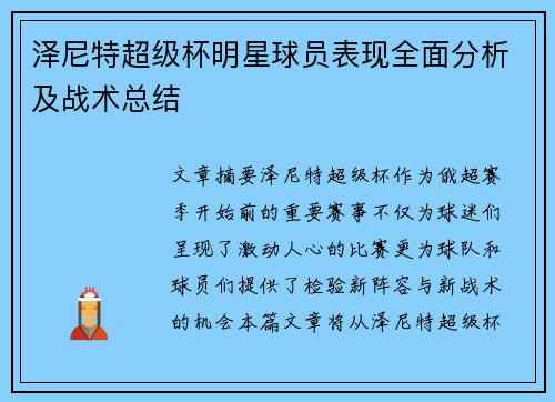 泽尼特超级杯明星球员表现全面分析及战术总结