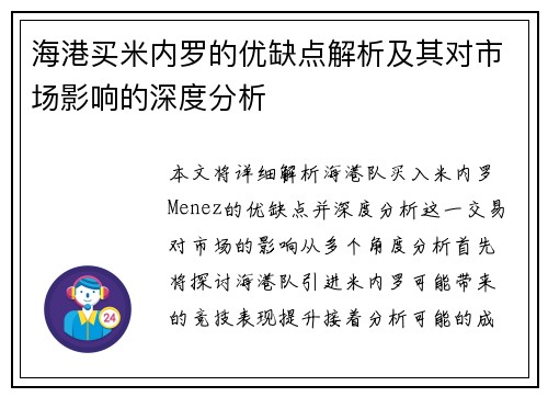海港买米内罗的优缺点解析及其对市场影响的深度分析