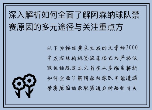 深入解析如何全面了解阿森纳球队禁赛原因的多元途径与关注重点方