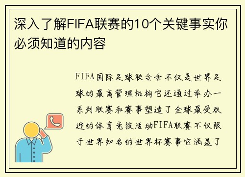 深入了解FIFA联赛的10个关键事实你必须知道的内容