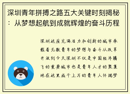 深圳青年拼搏之路五大关键时刻揭秘：从梦想起航到成就辉煌的奋斗历程