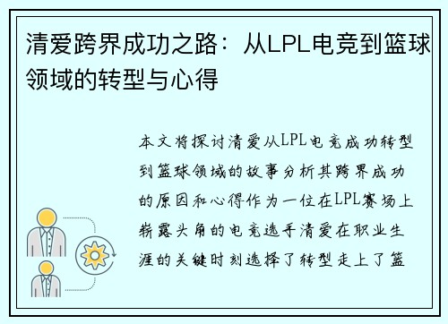 清爱跨界成功之路：从LPL电竞到篮球领域的转型与心得