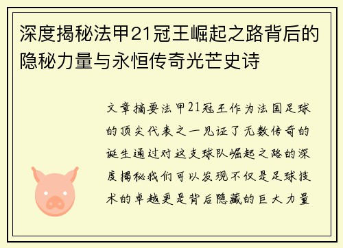 深度揭秘法甲21冠王崛起之路背后的隐秘力量与永恒传奇光芒史诗