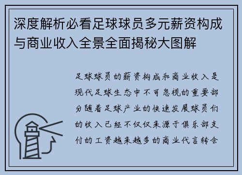 深度解析必看足球球员多元薪资构成与商业收入全景全面揭秘大图解