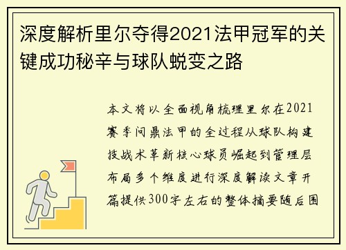 深度解析里尔夺得2021法甲冠军的关键成功秘辛与球队蜕变之路