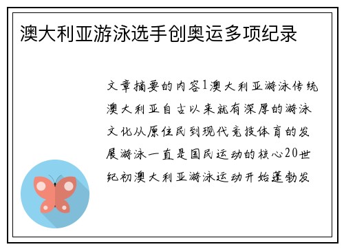 澳大利亚游泳选手创奥运多项纪录