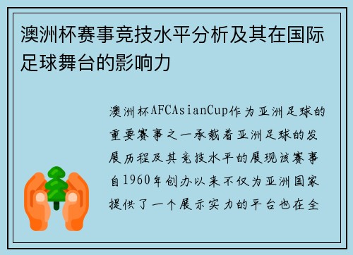 澳洲杯赛事竞技水平分析及其在国际足球舞台的影响力