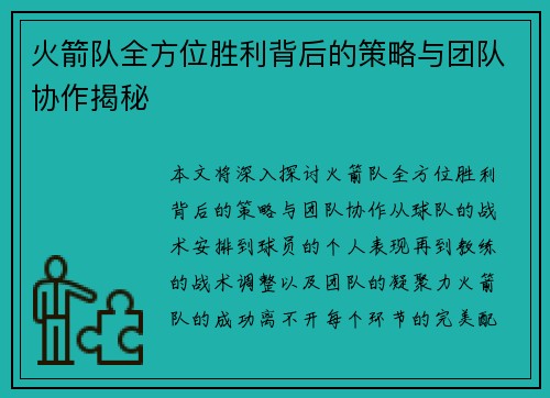 火箭队全方位胜利背后的策略与团队协作揭秘