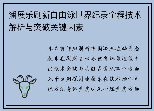 潘展乐刷新自由泳世界纪录全程技术解析与突破关键因素