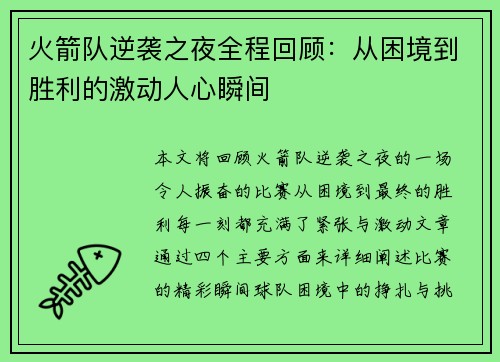 火箭队逆袭之夜全程回顾：从困境到胜利的激动人心瞬间